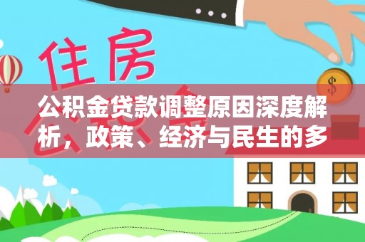 长白公积金贷款调整原因深度解析，政策、经济与民生的多重考量