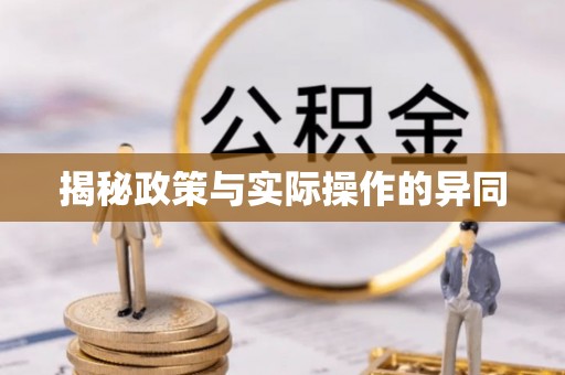 长白揭秘政策与实际操作的异同