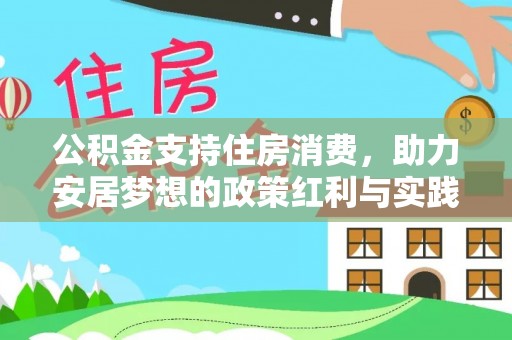 长白公积金支持住房消费，助力安居梦想的政策红利与实践