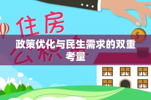 长白政策优化与民生需求的双重考量