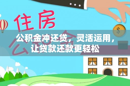 长白公积金冲还贷，灵活运用，让贷款还款更轻松