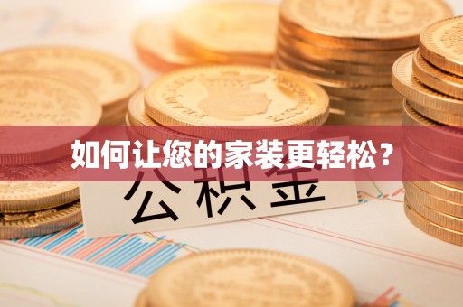 长白如何让您的家装更轻松？