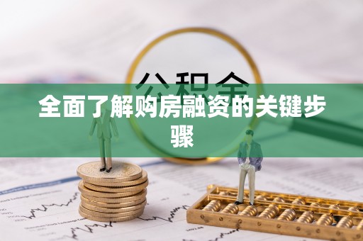 长白全面了解购房融资的关键步骤