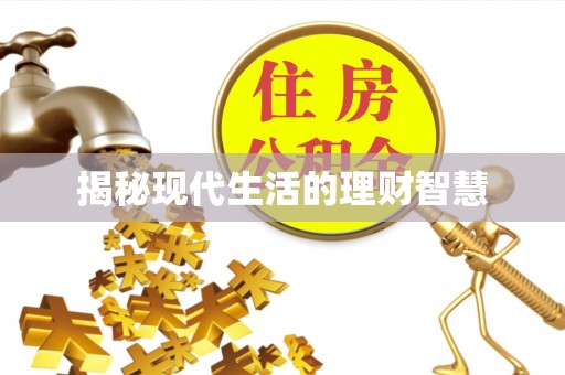 长白揭秘现代生活的理财智慧