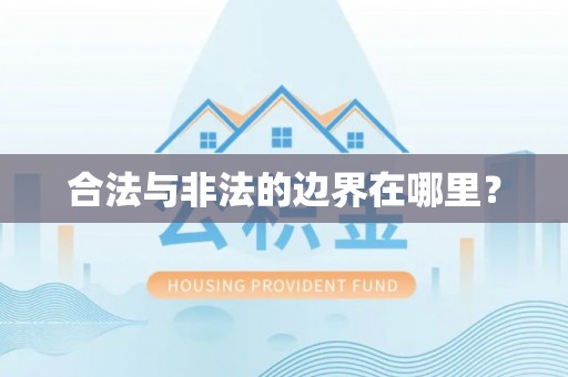 长白合法与非法的边界在哪里？