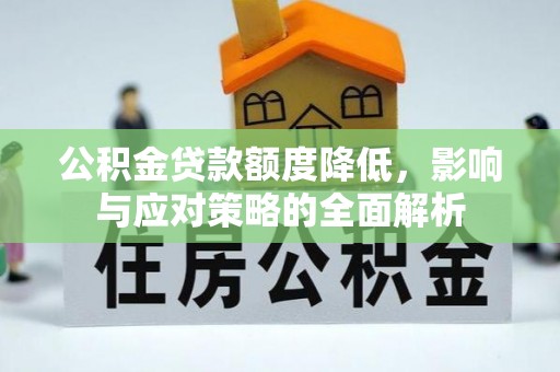 长白公积金贷款额度降低，影响与应对策略的全面解析