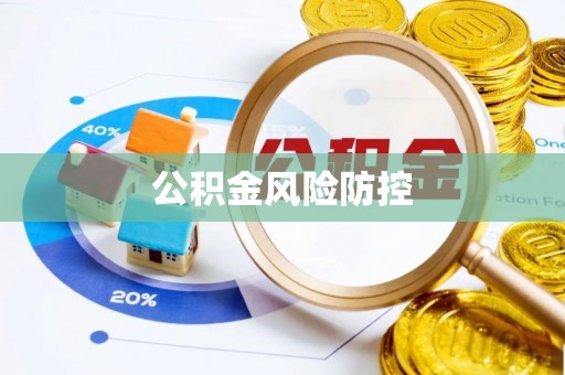 长白公积金风险防控