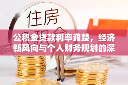 长白公积金贷款利率调整，经济新风向与个人财务规划的深远影响
