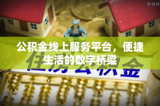 长白公积金线上服务平台，便捷生活的数字桥梁