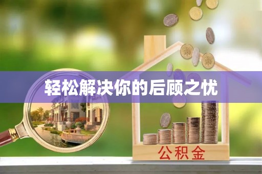 长白轻松解决你的后顾之忧