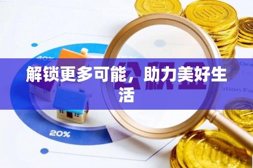 长白解锁更多可能，助力美好生活