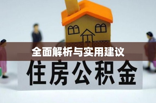 长白全面解析与实用建议
