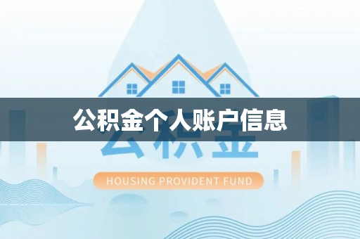 长白公积金个人账户信息