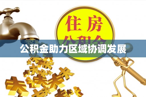 长白公积金助力区域协调发展