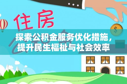 长白探索公积金服务优化措施，提升民生福祉与社会效率