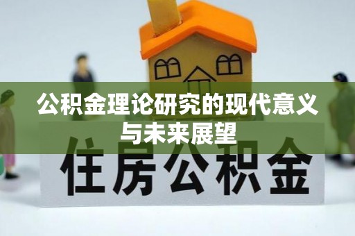 长白公积金理论研究的现代意义与未来展望