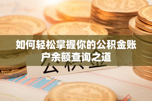 长白如何轻松掌握你的公积金账户余额查询之道