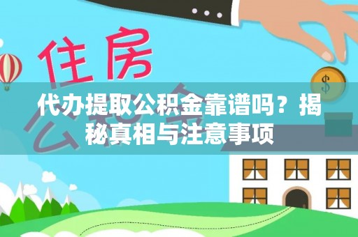 长白代办提取公积金靠谱吗？揭秘真相与注意事项
