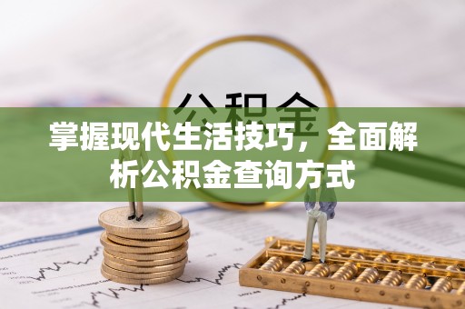 长白掌握现代生活技巧，全面解析公积金查询方式
