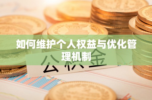 长白如何维护个人权益与优化管理机制