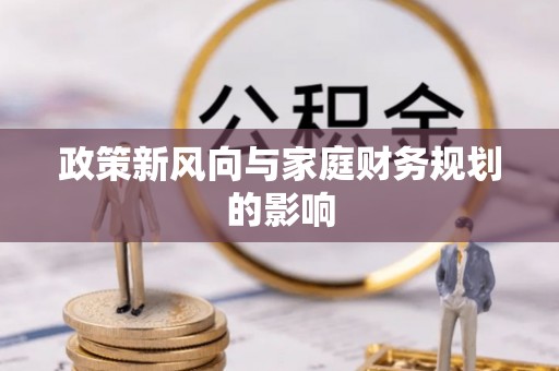 长白政策新风向与家庭财务规划的影响