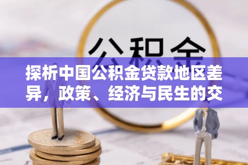 长白探析中国公积金贷款地区差异，政策、经济与民生的交织影响