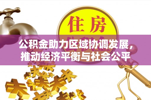 长白公积金助力区域协调发展，推动经济平衡与社会公平
