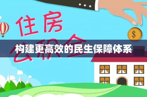 长白构建更高效的民生保障体系