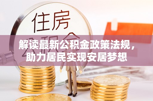 长白解读最新公积金政策法规，助力居民实现安居梦想