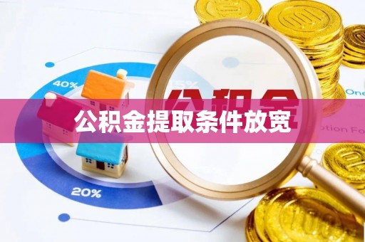 长白公积金提取条件放宽
