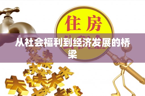 长白从社会福利到经济发展的桥梁
