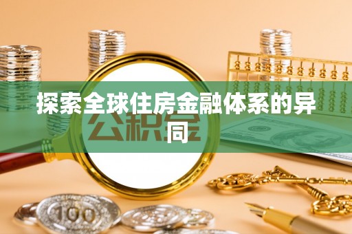 长白探索全球住房金融体系的异同