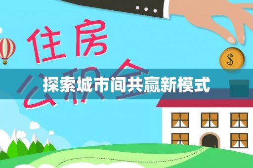 长白探索城市间共赢新模式
