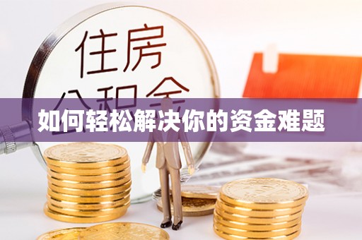 长白如何轻松解决你的资金难题
