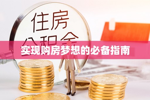 长白实现购房梦想的必备指南