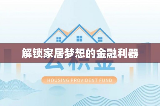 长白解锁家居梦想的金融利器