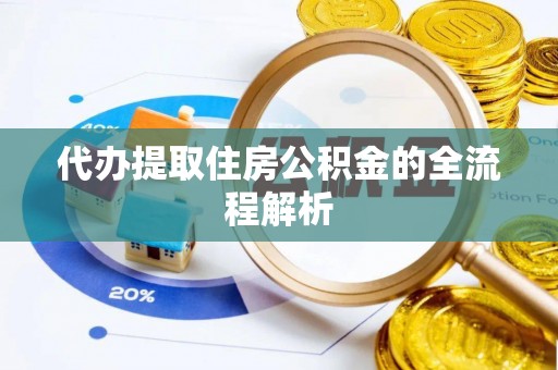 长白代办提取住房公积金的全流程解析