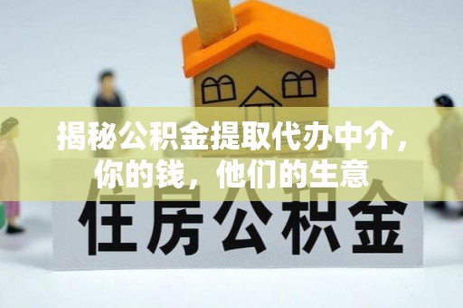 长白揭秘公积金提取代办中介，你的钱，他们的生意