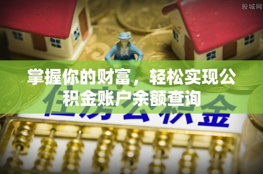 长白掌握你的财富，轻松实现公积金账户余额查询
