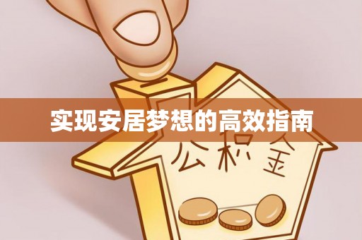 长白实现安居梦想的高效指南