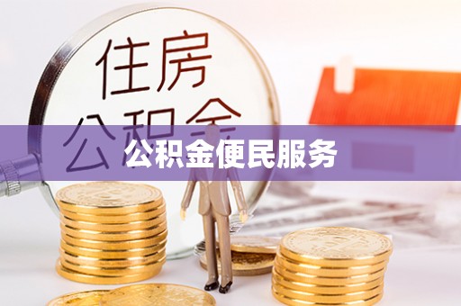 长白公积金便民服务