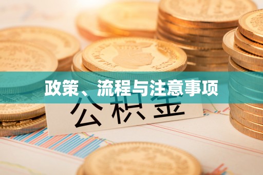 长白政策、流程与注意事项