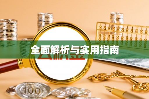 长白全面解析与实用指南