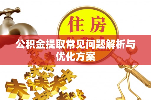 长白公积金提取常见问题解析与优化方案
