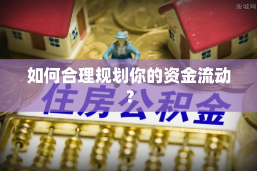 长白如何合理规划你的资金流动？