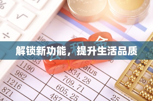 长白解锁新功能，提升生活品质