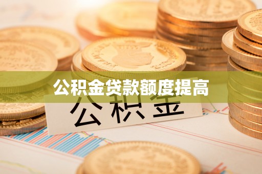 长白公积金贷款额度提高