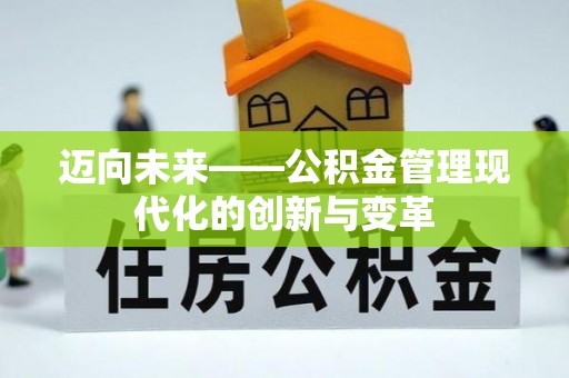 长白迈向未来——公积金管理现代化的创新与变革