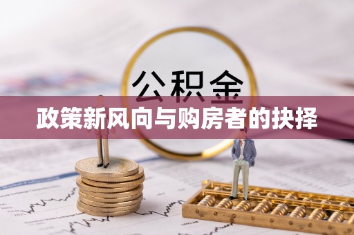 长白政策新风向与购房者的抉择
