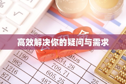 长白高效解决你的疑问与需求
